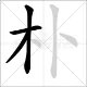 朴在姓氏读什么