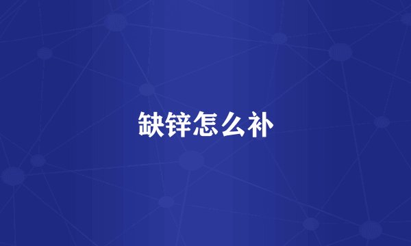 缺锌怎么补