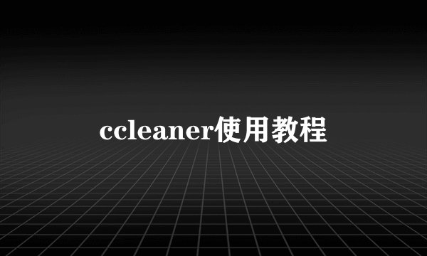 ccleaner使用教程