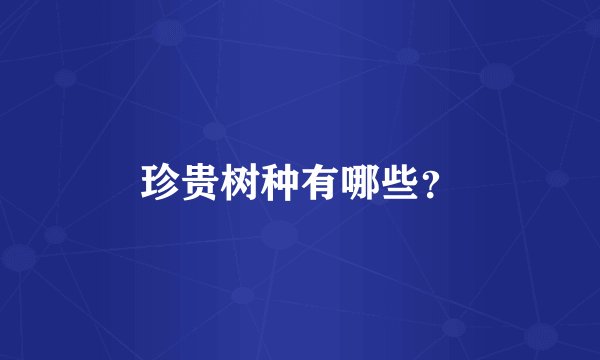 珍贵树种有哪些？