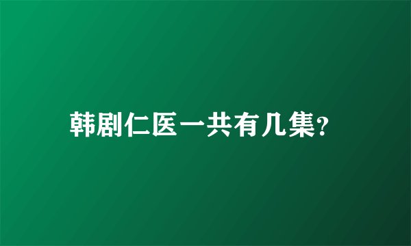 韩剧仁医一共有几集？