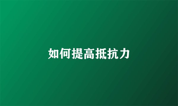 如何提高抵抗力
