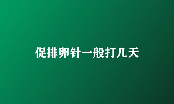 促排卵针一般打几天