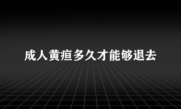 成人黄疸多久才能够退去