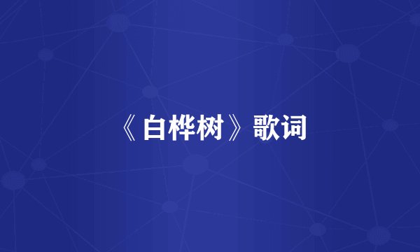 《白桦树》歌词