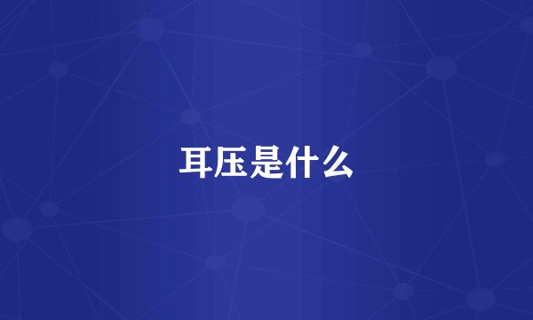耳压是什么