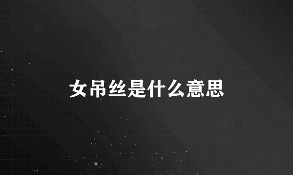 女吊丝是什么意思