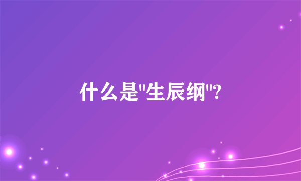什么是