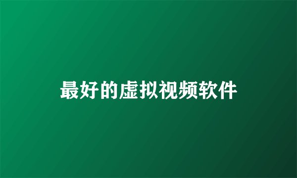 最好的虚拟视频软件