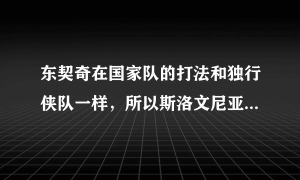 东契奇在国家队的打法和独行侠队一样，所以斯洛文尼亚能走多远？
