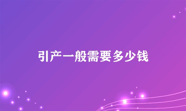 引产一般需要多少钱