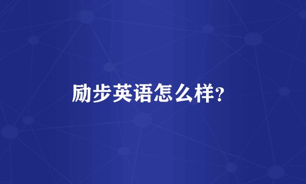 励步英语怎么样?