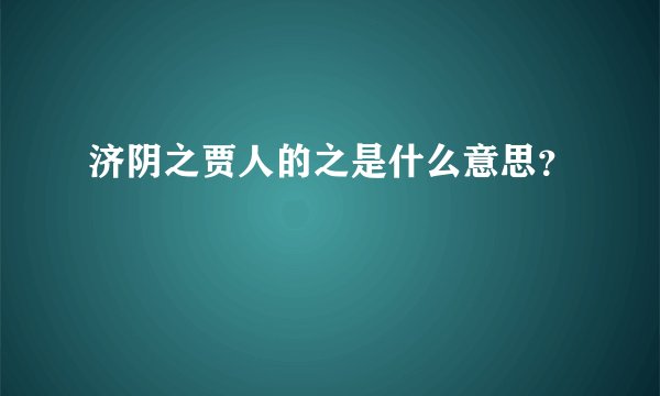 济阴之贾人的之是什么意思？