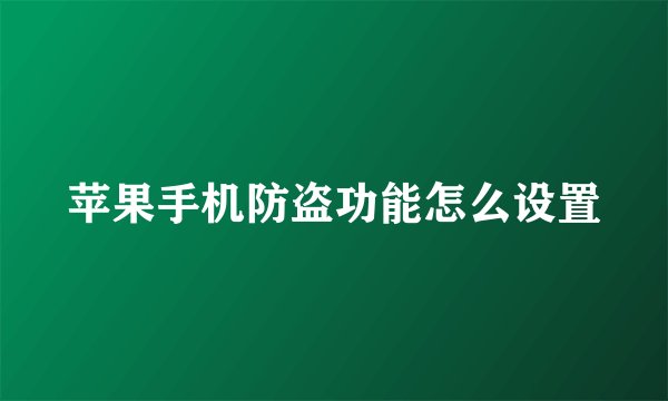 苹果手机防盗功能怎么设置