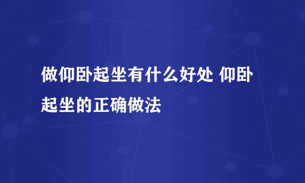 做仰卧起坐有什么好处 仰卧起坐的正确做法