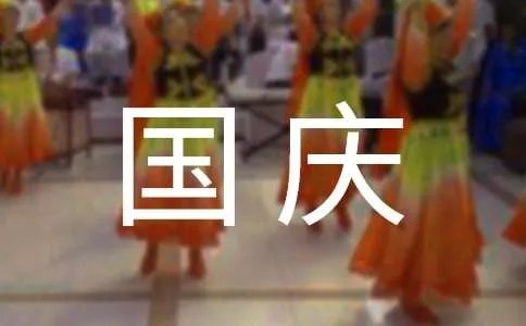 欢庆国庆节