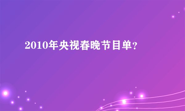 2010年央视春晚节目单？