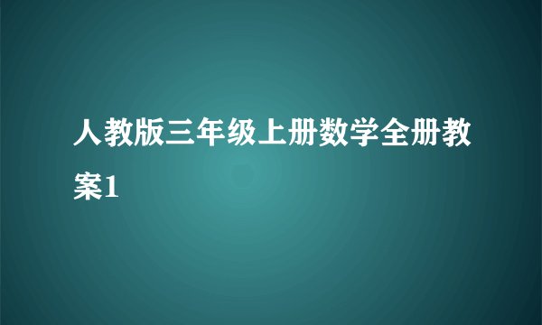人教版三年级上册数学全册教案1