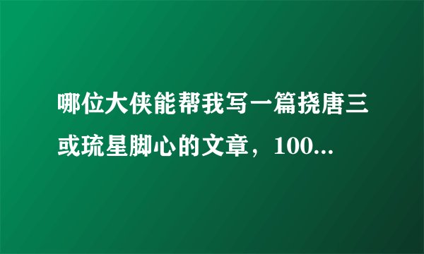 哪位大侠能帮我写一篇挠唐三或琉星脚心的文章，1000字起，好的给分