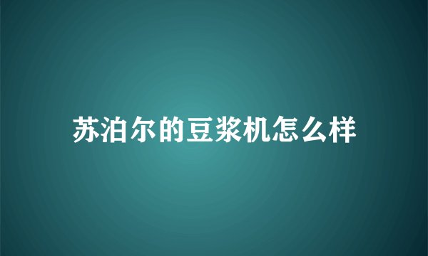 苏泊尔的豆浆机怎么样