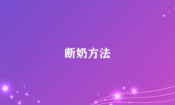断奶方法