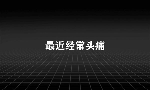 最近经常头痛