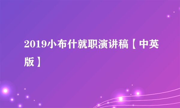 2019小布什就职演讲稿【中英版】