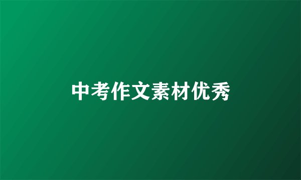 中考作文素材优秀
