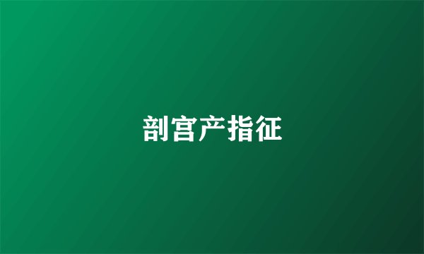 剖宫产指征