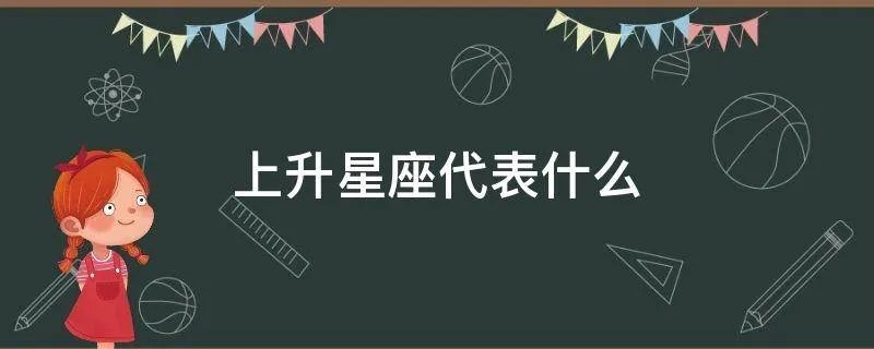 上升星座代表什么