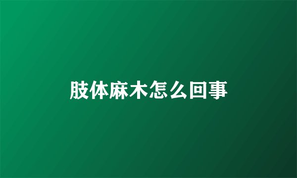 肢体麻木怎么回事