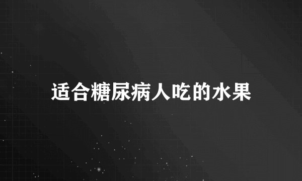 适合糖尿病人吃的水果
