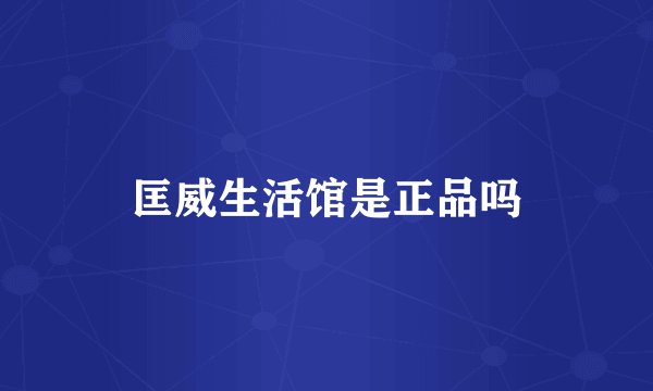 匡威生活馆是正品吗