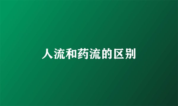 人流和药流的区别