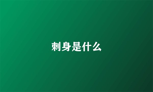 刺身是什么