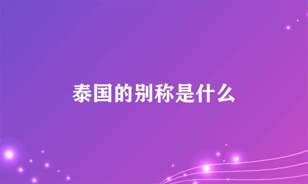 泰国的别称是什么