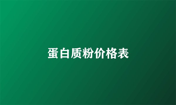 蛋白质粉价格表