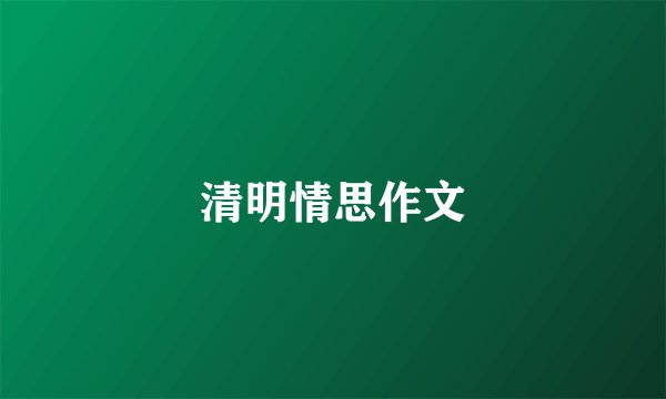 清明情思作文