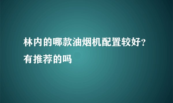 林内的哪款油烟机配置较好？有推荐的吗