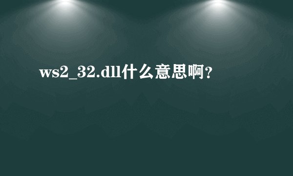 ws2_32.dll什么意思啊?