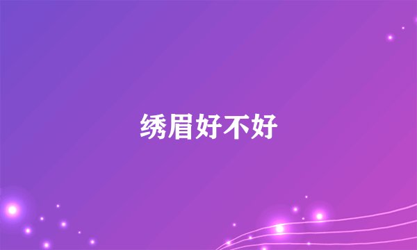 绣眉好不好