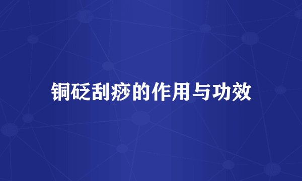 铜砭刮痧的作用与功效