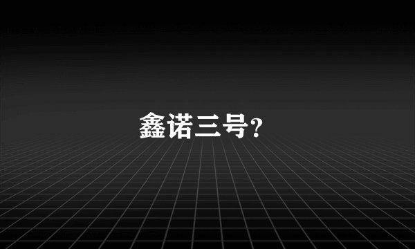 鑫诺三号?