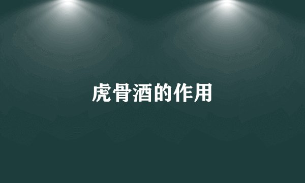 虎骨酒的作用