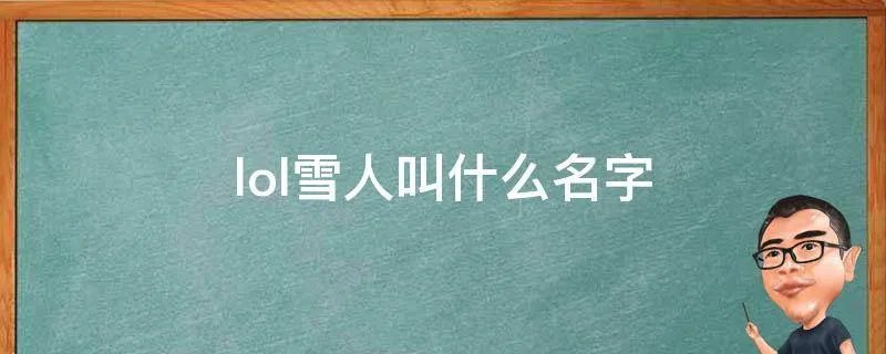 lol雪人叫什么名字