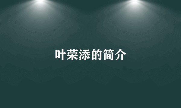 叶荣添的简介