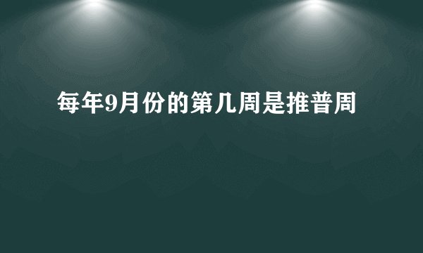 每年9月份的第几周是推普周