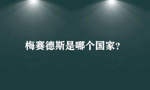 梅赛德斯是哪个国家？