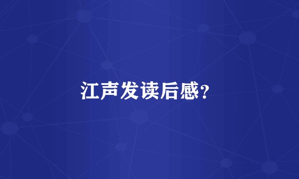 江声发读后感？