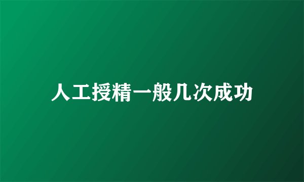 人工授精一般几次成功